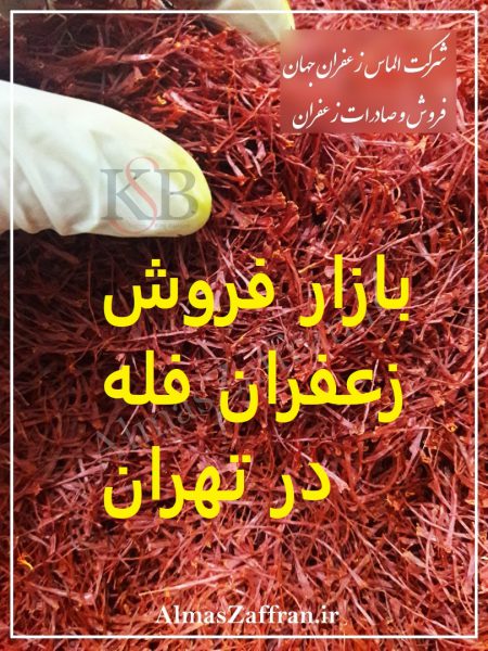 بازار فروش زعفران فله در تهران