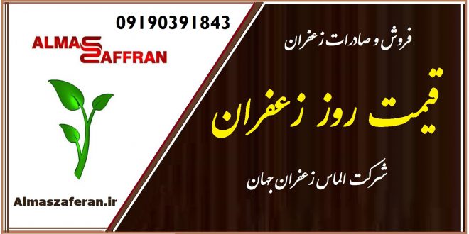 قیمت خرید و فروش زعفران عمده