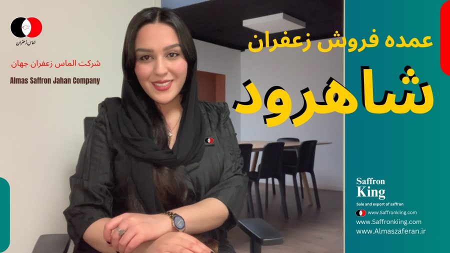 قیمت زعفران در شاهرود