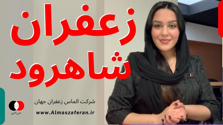 قیمت زعفران در آرادان و گرمسار، شاهرود