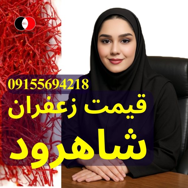 قیمت زعفران در شاهرود + گرمسار و سمنان