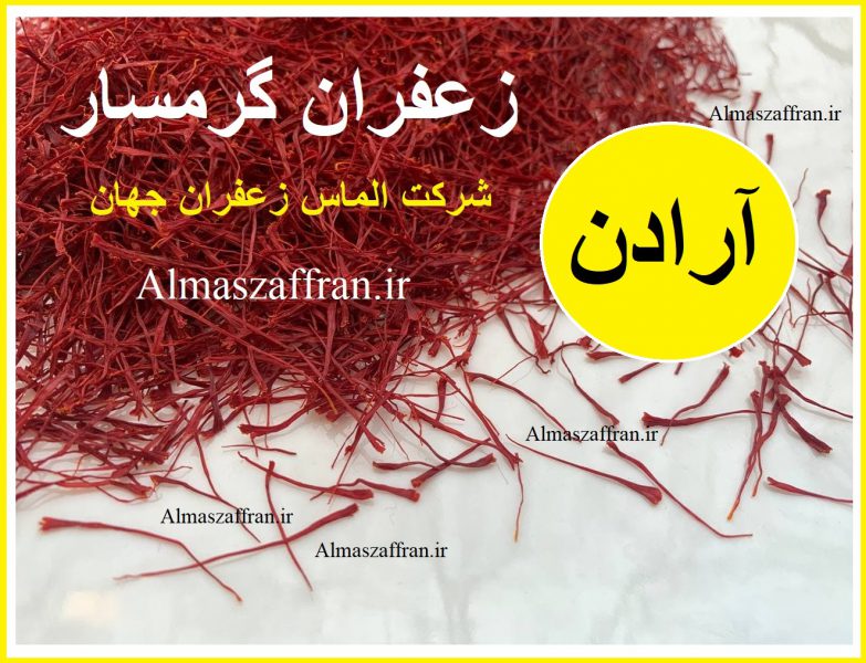 قیمت زعفران در آرادان و گرمسار