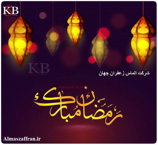 قیمت زعفران به صورت روزانه در ماه رمضان