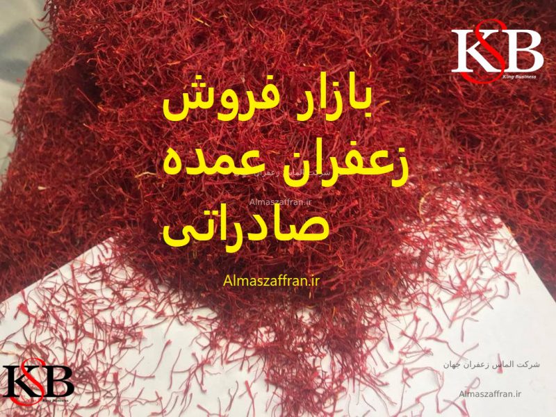 بازار فروش زعفران عمده صادراتی