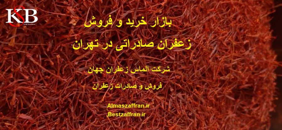 بازار خرید و فروش زعفران صادراتی در تهران