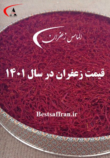 قیمت فروش زعفران در 1401